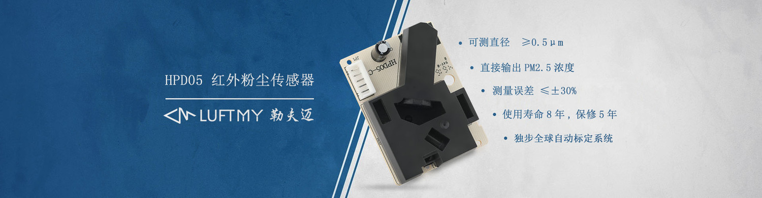 HPD05红外PM2.5传感器